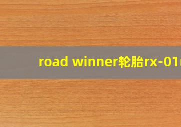 road winner轮胎rx-01r